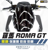 彩貼藝匠 羅馬 Roma GT 風鏡 保護膜 OMS歐馬斯｜3M品牌 TPU犀牛皮自體修復膜 防刮 抗UV 保護膜