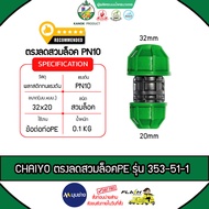 CHAIYO Straight Coupling Reducer Pe Wear Lock Model 358-51-1 PN10 32mmX20mm Cheers Sprinkler Easy To