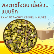 พิสตาชิโอดิบ เนื้อล้วน แบบซีก 1 กิโลกรัม Raw Pistachios Kernels Halves 1 Kilogram