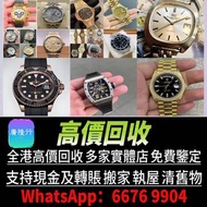 免費上門 高價： 中古表 古董錶 手錶盒 老款手錶 二手手錶 金勞 名錶 陀錶 男錶 伯爵PIAGET，愛彼AP   舊錶 懷錶 女錶 中古表 古董錶等等