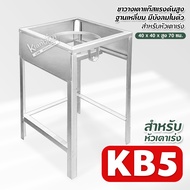 ขาวางเตาแก๊สแรงดันสูง ฐานเหลี่ยม มีบังลมในตัว สำหรับหัวเตาเร่ง KB5 KB8C30 ขนาด กว้าง 40 x ยาว 40 x ส