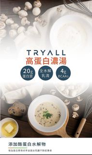 台灣 Tryall~高蛋白濃湯 洋蔥起司 海鮮巧達 可交換其他口味