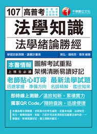 107年法學知識--法學緒論勝經[高普版][高普考／地方特考] -  Ebook 敦弘、羅格思、章庠