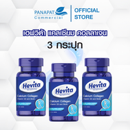 พิเศษซื้อ 3 กระปุก ในราคา 999.-  Hevita Calcium Collagen (40 Capsules) 3 กระปุก 999.-