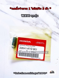 สปริงครัช (สำหรับผ้าครัช 3 ก้อน) HONDA WAVE ทุกรุ่น (22641-KYZ-901) รับประกันของแท้เบิกศูนย์ 100%