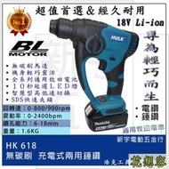 晶片通用版 牧田電池 浩克 HULK 大全配 HK618 18V 無刷兩用錘鑽 四溝免出力電鑽