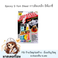 Epoxy 2-Ton Steel Glue