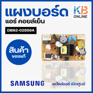 DB92-02859A แผงวงจรแอร์ Samsung แผงโมดูลแอร์ซัมซุง แผงบอร์ดคอยล์เย็น อะไหล่แอร์ ของแท้ศูนย์