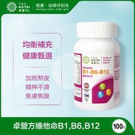 卓營方 - 1瓶裝100粒 維他命B1,B6,B12