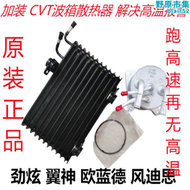 【好康】翼神勁炫加裝變速箱散熱器套裝翼神加裝CVT波箱油散熱器Outlander