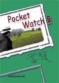 雷驤．Pocket Watch 2