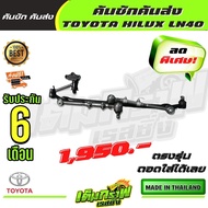 คันชักคันส่ง  TOYOTA HILUX LN40 / โตโยต้า ไฮลั๊ค แอลเอ็น40