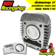 เสื้อสูบแต่ง เสื้อพร้อมลูกสูบเวฟ125i เสื้อเดิมพร้อมลูก 57 สำหรับ WAVE-125i - KYZ