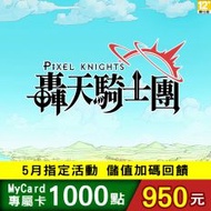 【MyCard】轟天騎士團專屬卡1000點(特價95折)