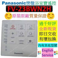 FV-23BWN2H 樂聲牌浴室寶遙控器 23BWN2H Panasonic Thermo Ventilator Remote Control
