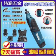 八折免運牧田12V原廠通用款 雕刻機 刻磨機 打磨拋光切割機 研磨 切割電磨機 無線雕刻機 玉石雕刻 迷妳電磨筆 鵰刻筆