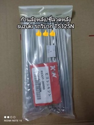 ก้านล้อหลัง/ซี่ลวดหลัง suzuki รถวิบาก รุ่นTS125N 📢👉เกรดJP👍👍สินค้าพร้อมส่ง