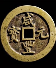 高價回收咸豐元寶，咸豐重寶，舊錢幣，舊港幣，銀元，銀幣，龍銀，袁大頭，銅錢，光緒元寶，雍正通寶，順治通寶