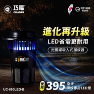 【巧福】吸入式捕蚊器大型 UC-850LED-B （台灣製LED捕蚊燈）_廠商直送