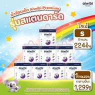 (ยกกระสอบ) ผ้าอ้อมเด็กสำเร็จรูป Aiwibi™ แบบกางเกง รุ่น Standard ซึมซับ 8 แก้ว│(size S-2XL) แพมเพิสสำ