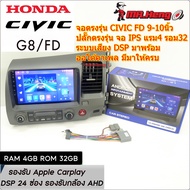 จอตรงรุ่น HONDA CIVIC FD ปี 2006 -2011 Andriod13 RAM4 ROM32 ระบบเสียง DSP หน้าจอขนาด9 นิ้ว พร้อมปล