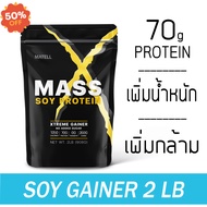 MATELL Mass Soy Protein Gainer 2 lb แมส ซอย โปรตีน 2 ปอนด์ หรือ 908กรัม (Non Wheyเวย์) เพิ่มน้ำหนัก + เพิ่มกล้ามเนื้อ #อาหารเสริม #วิตซี  #วิตามิน #บำรุง #อาหารบำรุง