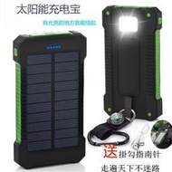 【可馨優選】行動電源 太陽能充電寶大容量20000毫安通用手機戶外必備便攜移動電源