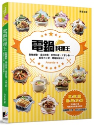 電鍋料理王: 飯麵鹹點、湯品甜食、家常料理、大宴小酌……廚房大小菜, 電鍋就能做!