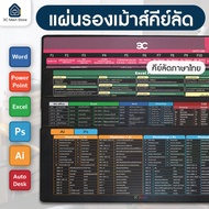 แผ่นรองเมาส์ แผ่นรองคีย์บอร์ด Mouse Pad กันน้ำ สกรีนคีย์ลัด word excel MS office PS Auto CAD