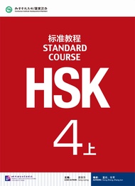 HSK4上课本/ชุดหนังสือเตรียมสอบ แบบเรียน ระดับ 4A HSK Standard Course (Textbook) HSK标准教程 四级上册课本