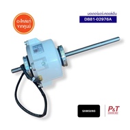 DB81-02976A มอเตอร์คอยล์เย็น มอเตอร์แอร์ Samsung อะไหล่แอร์ ของแท้ จากศูนย์ **เช็ครุ่นแอร์ก่อนสั่ง