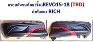 ครอบกันชนท้ายตรงรุ่น REVO ปี 2015-2018 (TRD) ดำตัดแดง // 1 ชุดมี 2 ชิ้น