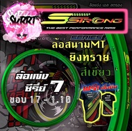 วงล้อ S Strong วงล้อเอสสตรอง ขอบล้อสีเขียว ล้อสนามMT ล้อแข่ง ยิงทราย ขอบ17 / ขอบ18 ขนาด 1.10/1.20/ 1