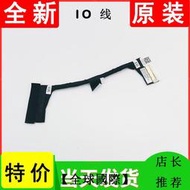 【全球國際】戴爾 Dell 靈越 Inspiron 14 成就 Vostro 5401 5402 IO線0J02V7