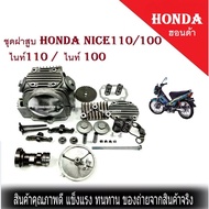 ฝาสูบ ไนท์100 ชุดฝาสูบไนท์110  ยู ฮอนด้า Nice ไนท์ 100  Honda วาล์วราวลิ้นสปริงครบชุดบน Honda สามารถ