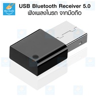 USB Car Bluetooth 5.0 Stereo Receiver ฟังเพลงในรถ จากมือถือ