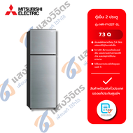 MITSUBISHI ตู้เย็น 2 ประตู 7.3 คิว รุ่น MR-FV22T-SL