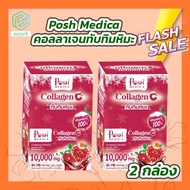 [2 กล่อง] Posh Medica Collagen C พอช เมดิก้า คอลลาเจน ซี ทับทิมหิมะ [MC Plus แมค พลัส เดิม]