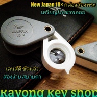 🔥 New Super Japan 10× กล้องส่องพระ/เหรียญ/เพชรพลอย ดีไซน์สวยส่องง่าย เลนส์ขยาย10× ชัดแจ๋วส่องง่ายสบายตา