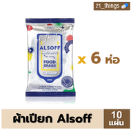 [6ห่อ] ALSOFF Absolute Wet Wipes ผ้าเปียก ผสมแอลกอฮอล์ 70% Food Grade แอลซอฟต์ ทิชชู่เปียก ห่อละ 10 