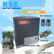 RSE-ND1000-1800 มอเตอร์ประตูเลื่อน แม่เหล็กไฟฟ้า รับน้ำหนัก [1000kg-1800kg] ถาวร 220V 400W พร้อมอุปก