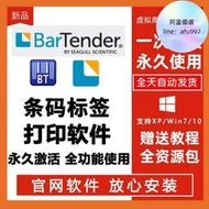 BarTender軟體破解版非密鑰激活永久安裝激活BT條碼標籤列印2021