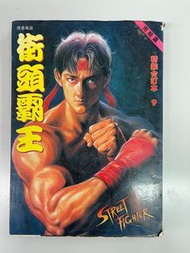 元祖 街頭霸王 合訂本第九期最後一期 質素一般實物如圖 內文黑白
