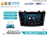 音仕達汽車音響 樂客車聯網 MAZDA3 10-14年 9吋專用主機 安卓互聯/DVD/4G/聲控/導航/藍芽