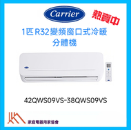 42QWS09VS/38QWS09VS 1匹 R32 變頻窗口式分體機 [冷暖遙控型]