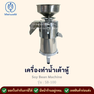 เครื่องทำน้ำเต้าหู้แยกกาก (พร้อมส่งจากกทม.) แถมผ้ากรอง2ผืน/หินโม่1คู่/ถุงใส่กาก1ถุง เครื่องทำนมถั่วเ