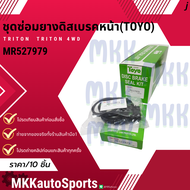 ชุดซ่อมยางดิสเบรคหน้า MITSUBISHI TRITON 2WD/4WD มิตซูบิชิ ไตรตัน (TOYO)#MR527979 **สินค้าคนไทยจำหน่า