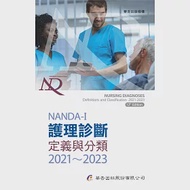 NANDA International護理診斷：定義與分類2021~2023(9版) 作者：NANDA International. Inc.