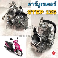 คาบู Step 125 คาร์บูเรเตอร์ Step 125 สเตป 125 Suzuki cabureter Step Suzuki