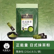 【台灣茶人】辦公室正能量｜日式頂級抹茶粉 (隨身包) (18入/袋)